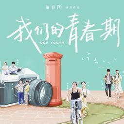 我们的青春时期免费观看,免费观影之旅