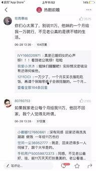 老公每月给11万评论,揭秘老公的财富密码
