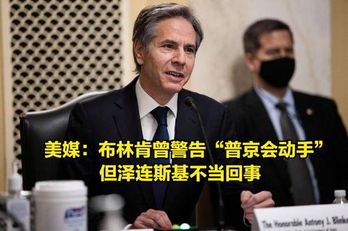 布林肯美媒爆料视频大全,揭秘外交风云背后的真相