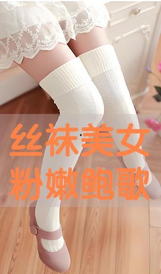 粉丝袜在线,潮流袜品，演绎个性时尚风采