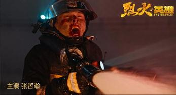 超清烈火英雄在线播放,超清画质，燃情在线