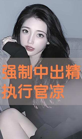 强制中出在线无码