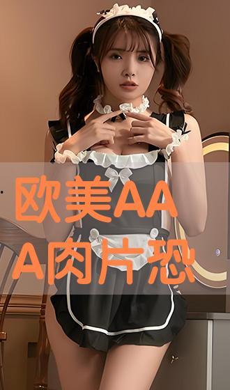 肉片欧美在线播放,肉片盛宴，在线播放，激情四溢！