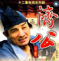 港剧济公国语免费观看,免费畅享经典港剧魅力