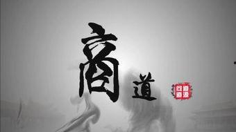 《商道》在线观看