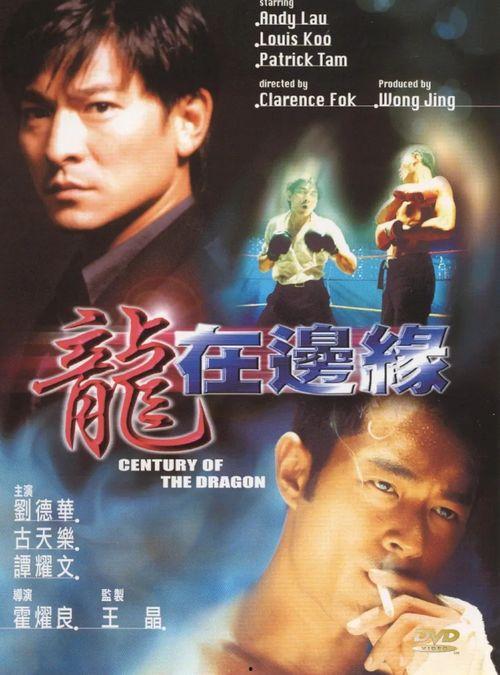 龙在边缘明星,明星闪耀的边缘人生