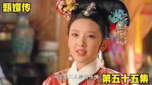 甄嬛传全集免费观看55,55集精彩剧情等你解锁