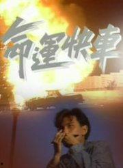 随时候命免费观看,免费畅享精彩内容