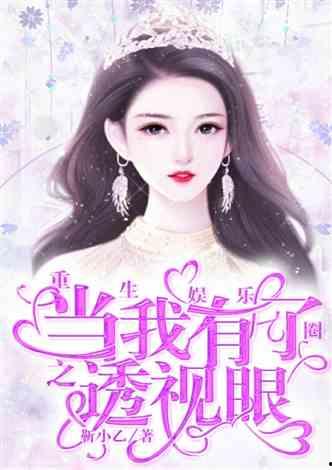 娱乐圈吃瓜小说苏棠棠