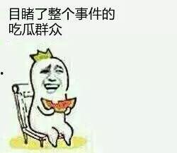 我想看吃瓜群众