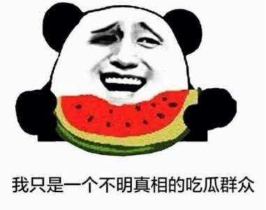 我想看吃瓜群众