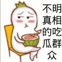吃瓜群众是什么意思啊内涵